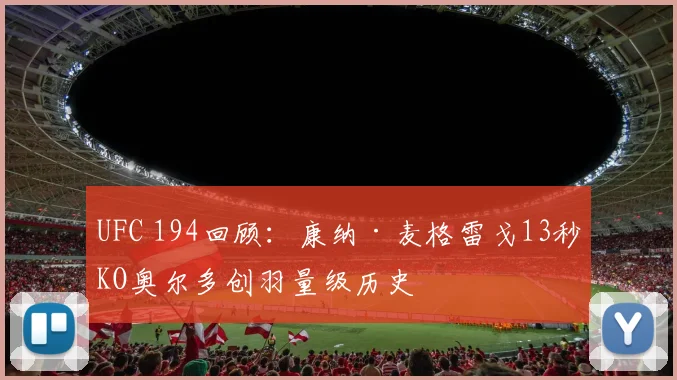 UFC 194回顾：康纳·麦格雷戈13秒KO奥尔多创羽量级历史