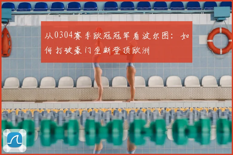 从0304赛季欧冠冠军看波尔图：如何打破豪门垄断登顶欧洲