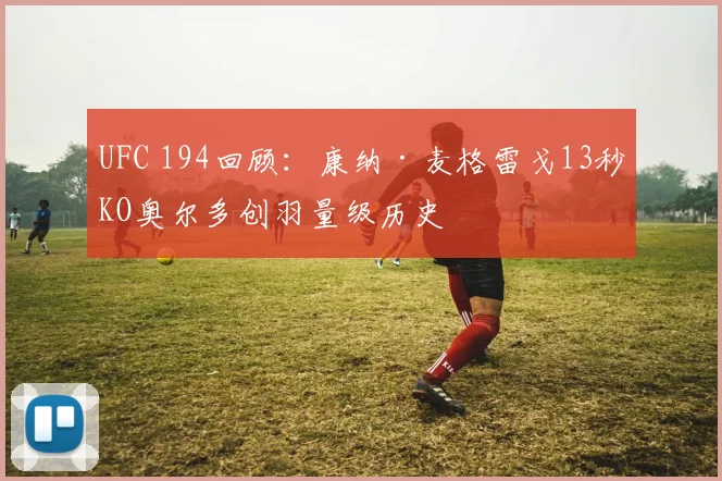 UFC 194回顾：康纳·麦格雷戈13秒KO奥尔多创羽量级历史