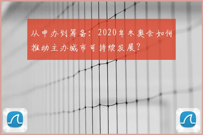 从申办到筹备：2020年冬奥会如何推动主办城市可持续发展？