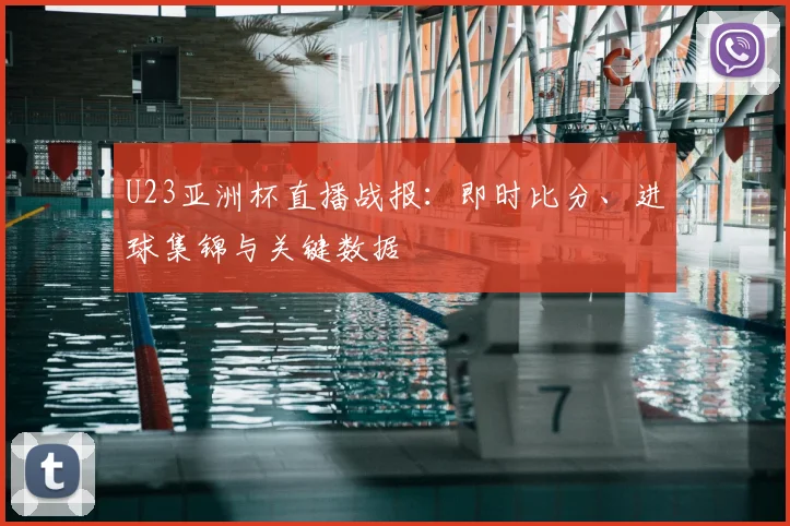 U23亚洲杯直播战报：即时比分、进球集锦与关键数据