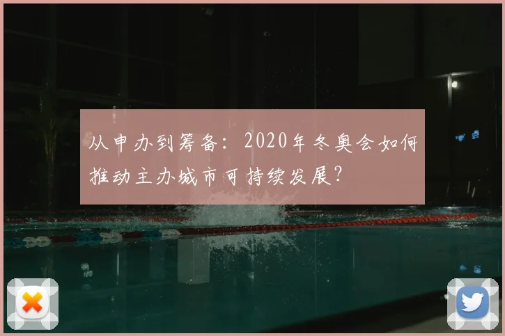 从申办到筹备：2020年冬奥会如何推动主办城市可持续发展？