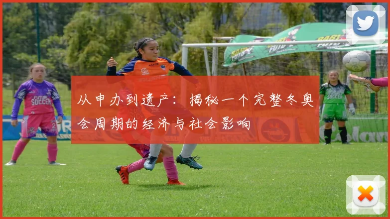 从申办到遗产：揭秘一个完整冬奥会周期的经济与社会影响