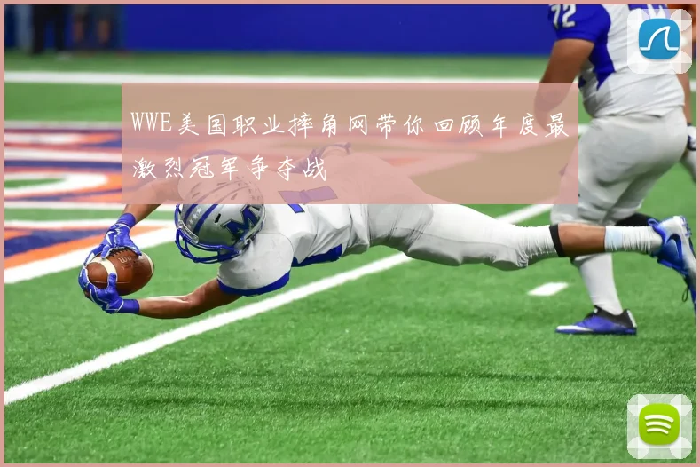 WWE美国职业摔角网带你回顾年度最激烈冠军争夺战