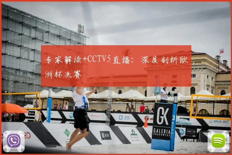 专家解读+CCTV5直播：深度剖析欧洲杯决赛