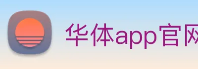 华体app官网登录入口 Logo